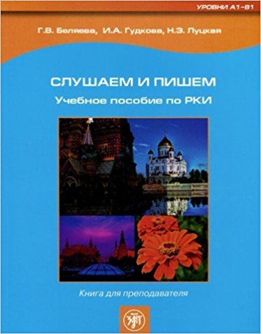 Listen and Write - Slushaem i pishem: Teacher's Book