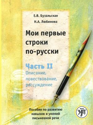 My First Russian Lines -Moi Pervye Stroki Po-Russki: Textbook 2
