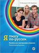 Ia Pishu Po-Russki: Textbook 1 (Russian)