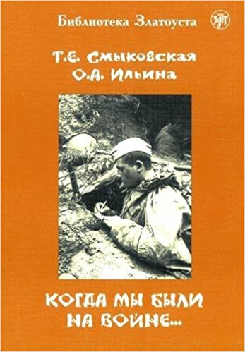 Zlatoust library: Kogda My Byli Na Vojne.(3000 words)