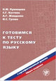 Preparing for the Tests in Russian as a Foreign Language: First Level (Book + CD)