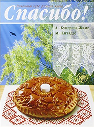 Thank you! Spasibo!: Textbook + Dictionary + MP3 CD