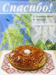 Thank you! Spasibo!: Textbook + Dictionary + MP3 CD