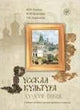 Russkaia Kul'tura XV-XVII Book + CD