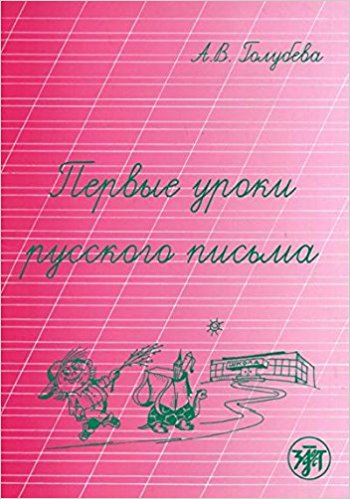 Pervye Uroki Russkogo Pis'ma