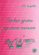 Pervye Uroki Russkogo Pis'ma