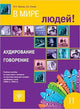 V Mire Lyudej - In the World of People: V Mire Lyudej - Part 2. Listening & Speaking