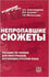 Nepropavshie sjuzhety: Russian Reading Book: Nepropavshie sjuzhety: Posobie po c (Russian)