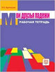 My friends Cases - Moi Druz'ia Padezhi:Workbook