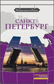 We travel around Russia: Saint Petersburg + DVD (Russian) DVD-ROM