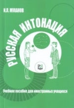 Russkaja intonatsija. Uchebnoe posobie dlja inostrannykh uchaschikhsja. The set consists of book and CD in MP3 format