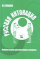 Russkaja intonatsija. Uchebnoe posobie dlja inostrannykh uchaschikhsja. The set consists of book and CD in MP3 format