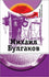 The Golden Names of Russia: Mikhail Bulgakov + DVD (Russian) DVD-ROM