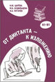 Ot Diktanta - K Izlozheniyu: From Dictation to Narration