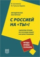 S rossiej na "ty"! Scenarii urokov po russkomu jazyku kak inostrannomu. Novinka
