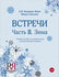 Vstrechi: Chast' II. Zima + CD mp3