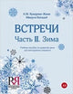 Vstrechi: Chast' II. Zima + CD mp3