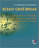 Vsemy svoe vremia: Book