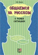 Obshchaemsia na Russkom v Raznykh Situatsijakh: We Communicate in Russian in Dif Taschenbuch