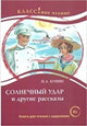 Solnechnyj Udar i Drugie Rasskazy.