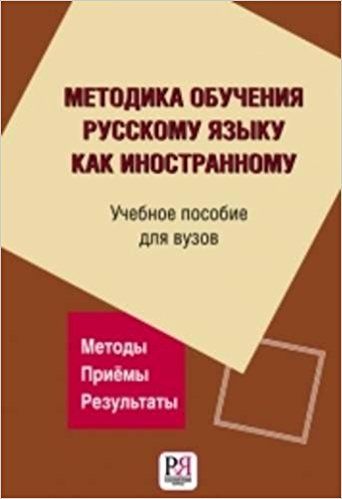 Metodika Obuchenija Russkomu Yazyku Kak Inostrannomu: Methods of Teaching Russia