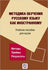 Metodika Obuchenija Russkomu Yazyku Kak Inostrannomu: Methods of Teaching Russia