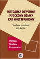 Metodika Obuchenija Russkomu Yazyku Kak Inostrannomu: Methods of Teaching Russia