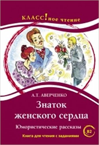 Znatok Zhenskogo Serdtsa. Yumoristichesk0ie Rasskazy. (B2)