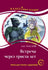 Vstrecha Cherez 300 Let Paperback