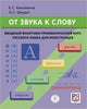 Ot Zvuka k Slovu: From a Sound to a Word + CD Unbekannter Einband