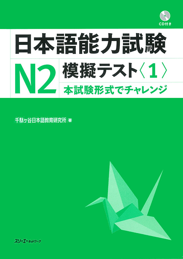 Japanese Language Proficiency Test: N2-1 with CD