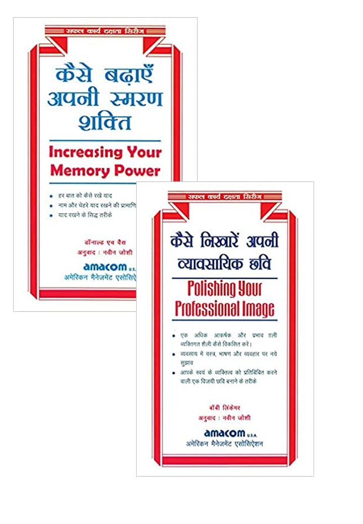 कैसे बढ़ाये अपनी स्मरण शक्ति ( Increase Your Memory Power ) + कैसे निखारे अपनी व्यावसायिक छवि ( Polishing Your Professional Image ) (Set of 2 Books)