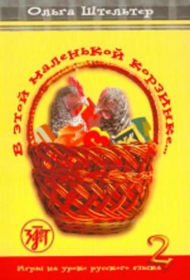 In This Little Basket - V Etoi Malenkoi Korzinke: Textbook 2 (Russian)