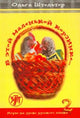In This Little Basket - V Etoi Malenkoi Korzinke: Textbook 2 (Russian)