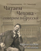 Chitaem Chekhova: Chitaem Chekhova - govorim po-russki