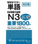 Revised Edition New Perfect Master Vocabulary Japanese Language Proficiency Test N3 Important 1800 Words
