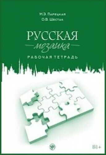 Russkaya Mozaika: Russian Mosaic. Workbook