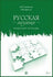 Russkaya Mozaika: Russian Mosaic. Workbook