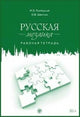 Russkaya Mozaika: Russian Mosaic. Workbook