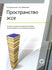 The Expanse of an Essay: Prostranstvo Esse (Russian)