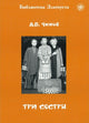 Zlatoust library: Tri sestry (3000 words)