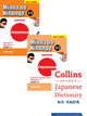 Minna No Nihongo 1.1 Textbook + Workbook + Collins Pocket Japanese Dictionary (Set of 3 Books)
