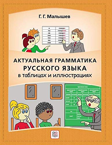 Aktualnaja grammatika russkogo jazyka v tablitsakh i illjustratsijakh: (Current Russian grammar in tables and illustrations:
)