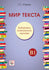 Мир текста. Выбираем, знакомимся, изучаем. (World of text. We choose, get to know each other, study.)