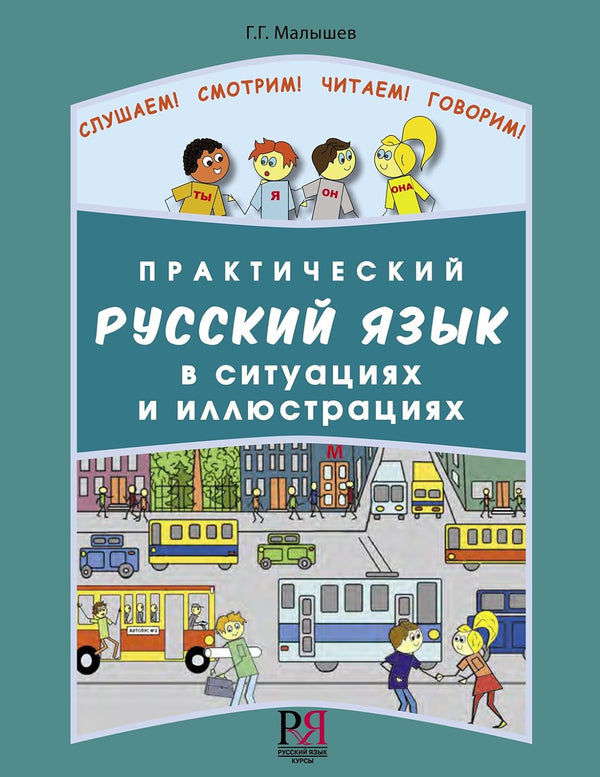 Prakticheskij Russkij Yazyk v Situatsiyakh i Illyustratsiyakh (Practical Russian Language in Situations and Illustrations)