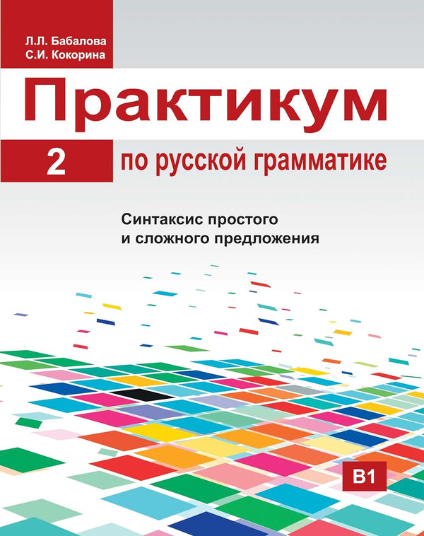 Русская грамматика: (Russian Grammar: Practical Guide: Book 2)