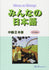 Minna no Nihongo Intermediate II Main Text