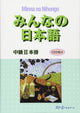 Minna no Nihongo Intermediate II Main Text