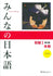 Minna no Nihongo Elementary I Second Edition Main Text