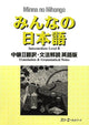 Minna no Nihongo Intermediate II Translation and Grammar Commentary English